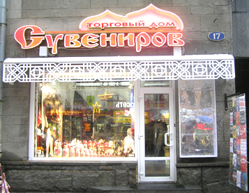 Торговый дом сувениров, Москва, Арбат дом 17